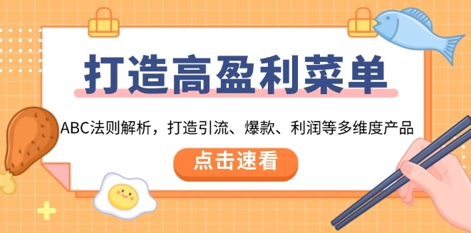 图片[1]-高盈利菜单打造_ABC法则_引爆引流_爆款与利润三大维度-爱分享资源网