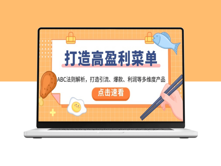 高盈利菜单打造_ABC法则_引爆引流_爆款与利润三大维度-爱分享资源网