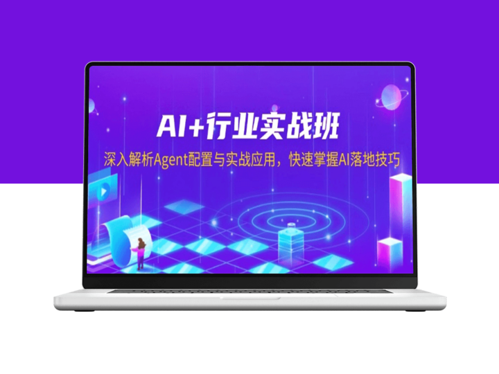 AI行业实战班_全面解析Agent配置与应用_助力企业AI落地-爱分享资源网