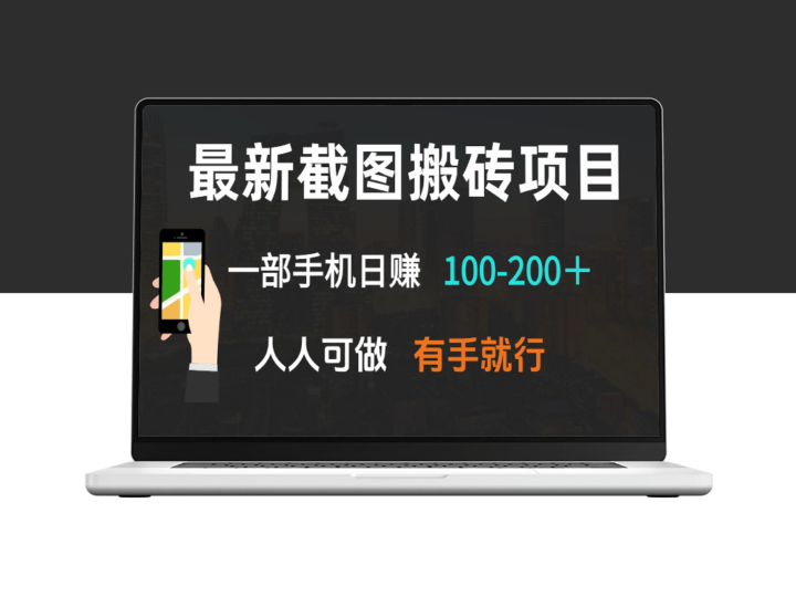 最新手机搬砖项目_日赚100-200元_零基础也能做-爱分享资源网