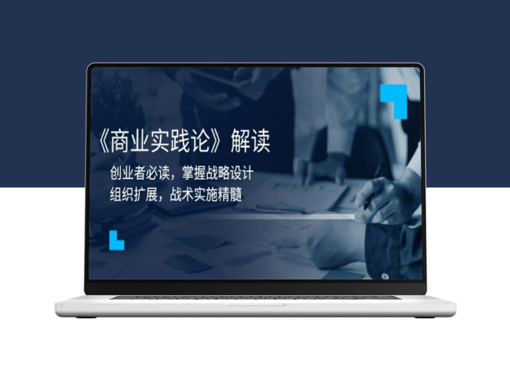 《商业实践论》_创业者必看_打造高效组织扩展之路-爱分享资源网