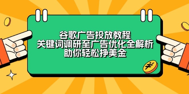 图片[1]-谷歌广告投放_从关键词调研到广告优化_赚取美金-爱分享资源网