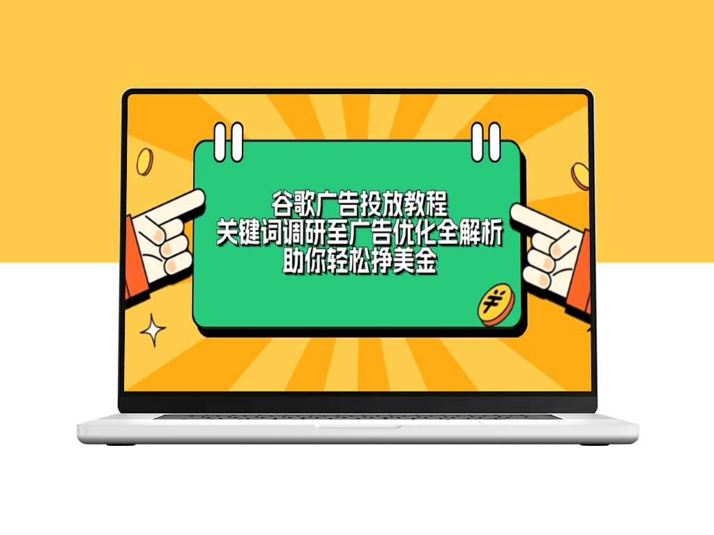 谷歌广告投放_从关键词调研到广告优化_赚取美金-爱分享资源网