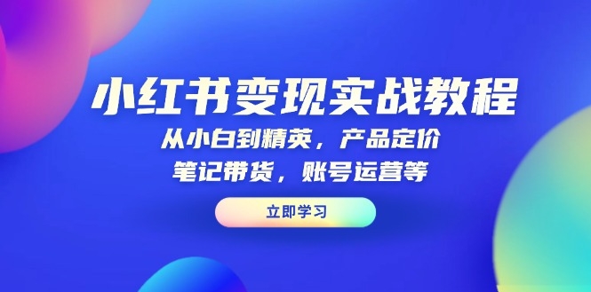 图片[1]-从小白到达人_小红书产品定价_带货与账号运营-爱分享资源网
