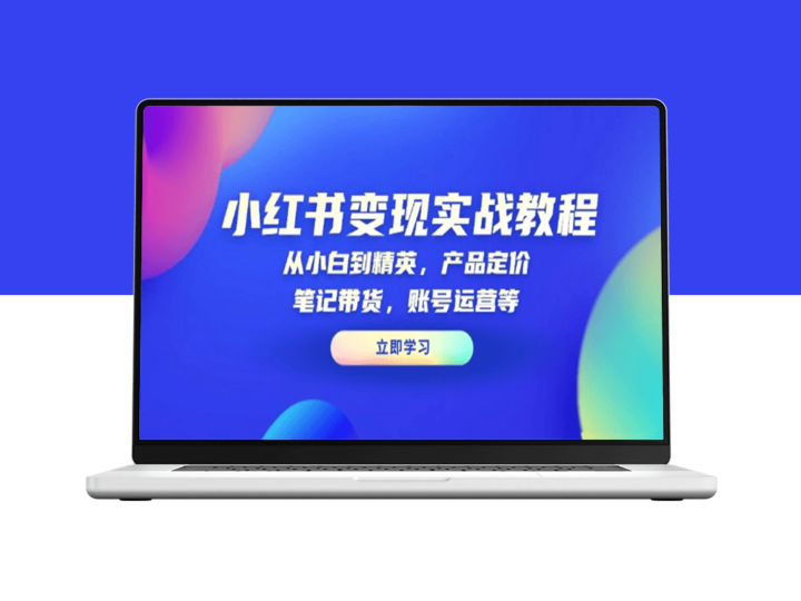从小白到达人_小红书产品定价_带货与账号运营-爱分享资源网