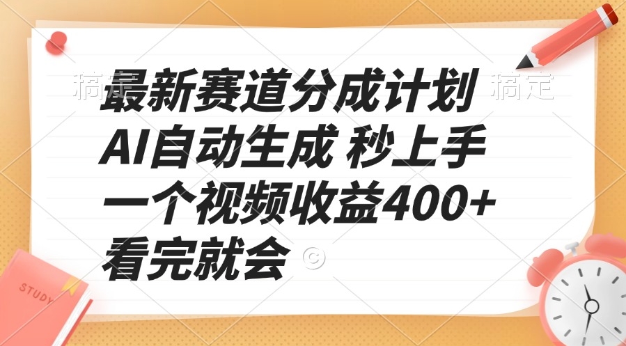 图片[1]-全新赛道分成计划_AI自动生成_每个视频收益400+_秒懂秒赚-爱分享资源网