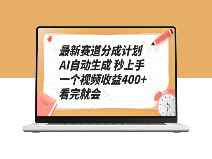 全新赛道分成计划_AI自动生成_每个视频收益400+_秒懂秒赚-爱分享资源网