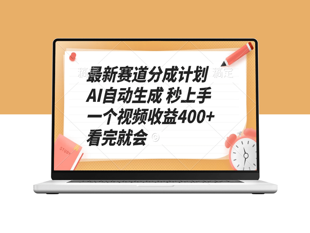 全新赛道分成计划_AI自动生成_每个视频收益400+_秒懂秒赚-爱分享资源网