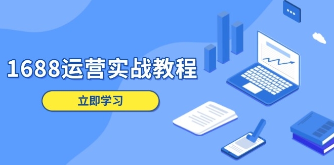 图片[1]-1688运营_精准店铺定位_商品管理_数字营销与客户服务技巧-爱分享资源网