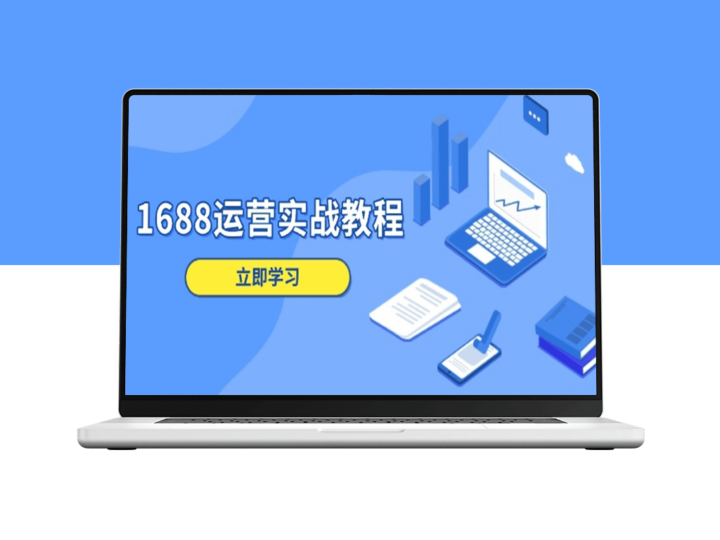 1688运营_精准店铺定位_商品管理_数字营销与客户服务技巧-爱分享资源网