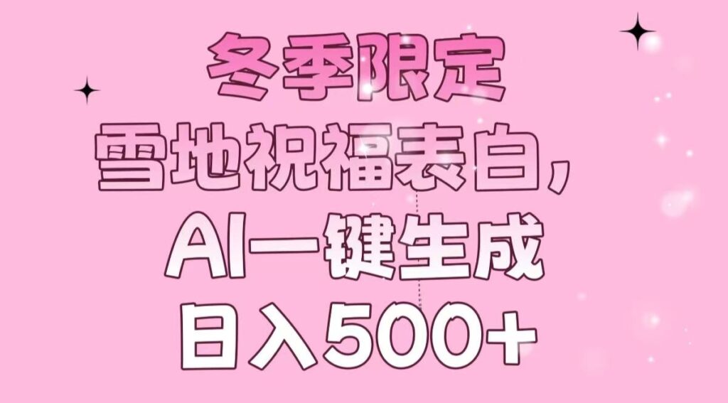 图片[1]-冬季必备_雪地浪漫告白_AI自动生成_日赚500+