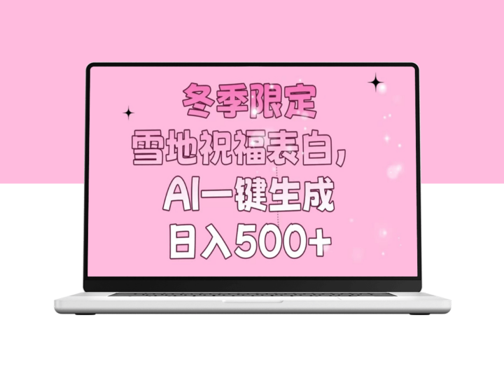 冬季必备_雪地浪漫告白_AI自动生成_日赚500+-爱分享资源网