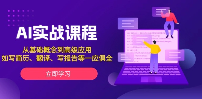 图片[1]-AI实战_从基础入门到高级应用_搞定多场景需求-爱分享资源网