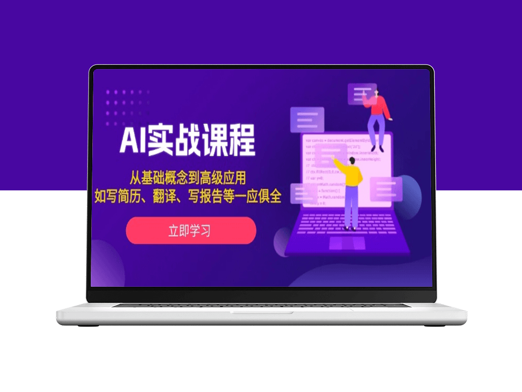 AI实战_从基础入门到高级应用_搞定多场景需求-爱分享资源网