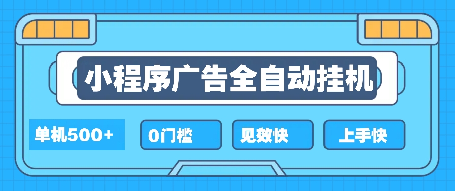 图片[1]-2025全新挂机小程序_新手小白秒懂_简单项目高收益-爱分享资源网