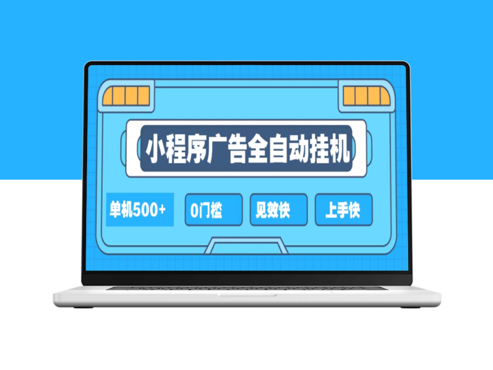 2025全新挂机小程序_新手小白秒懂_简单项目高收益-爱分享资源网