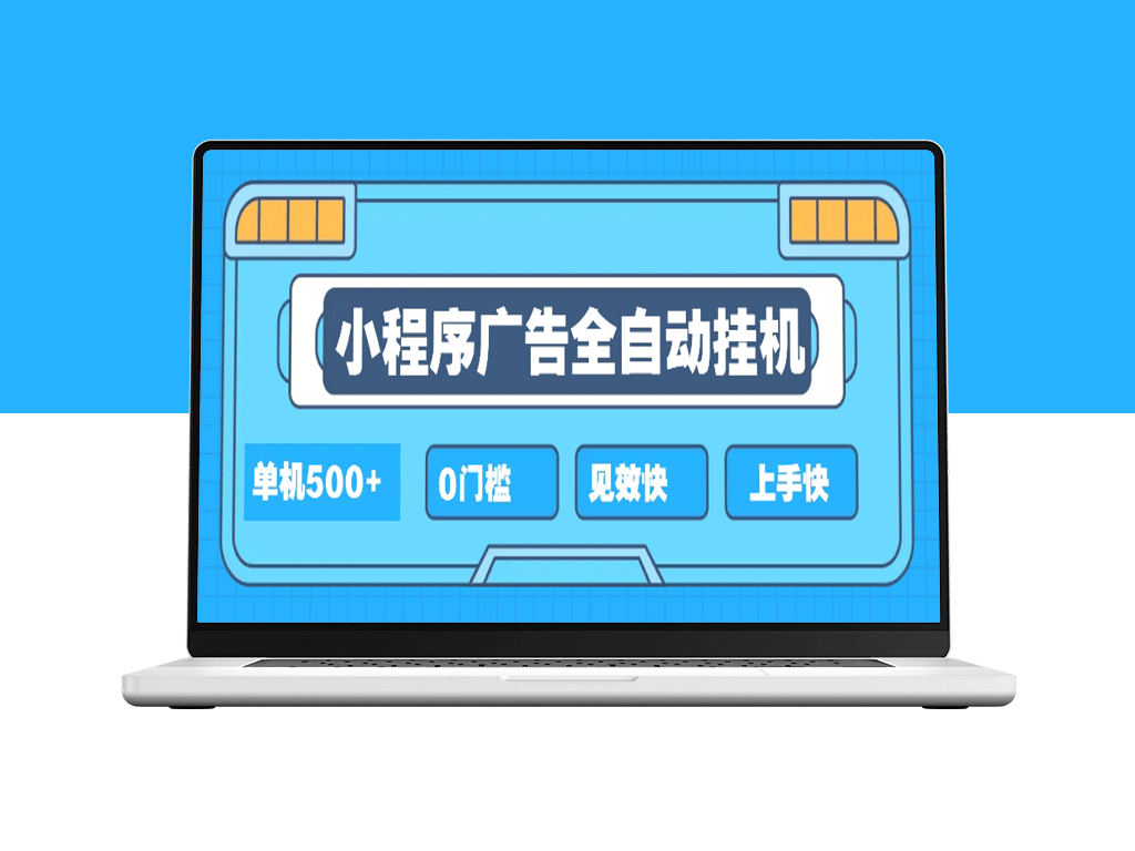 2025全新挂机小程序_新手小白秒懂_简单项目高收益-爱分享资源网