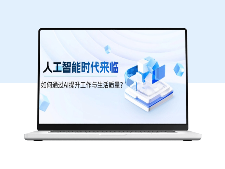 AI赋能未来_提升工作效率与生活品质的智能化变革-爱分享资源网