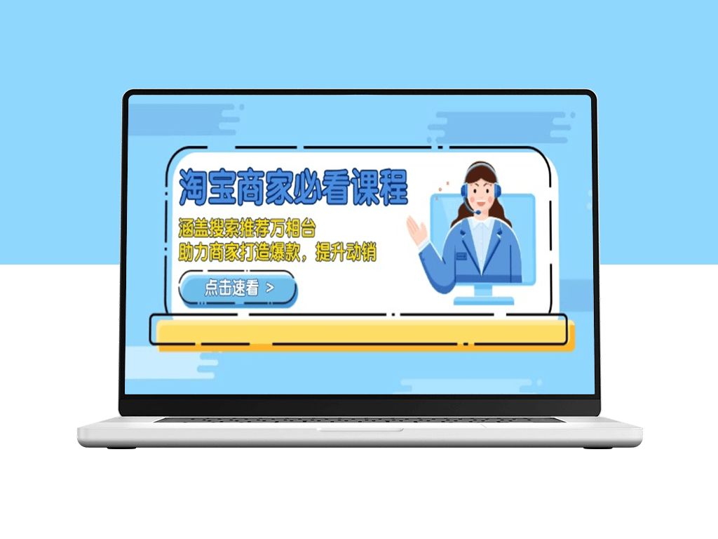 淘宝商家必学指南_助力打造热销爆款_提升动销业绩-爱分享资源网