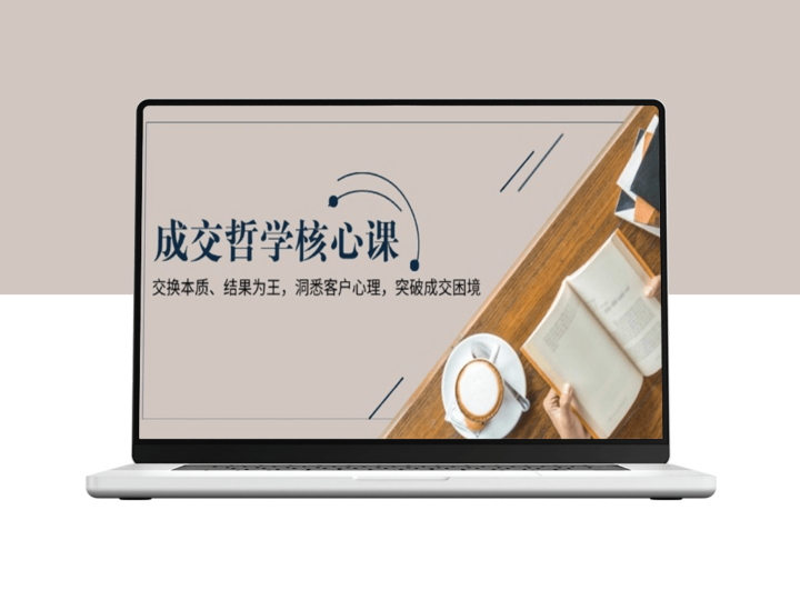 成交必胜法则_深挖客户需求_精准交换_成就销售-爱分享资源网