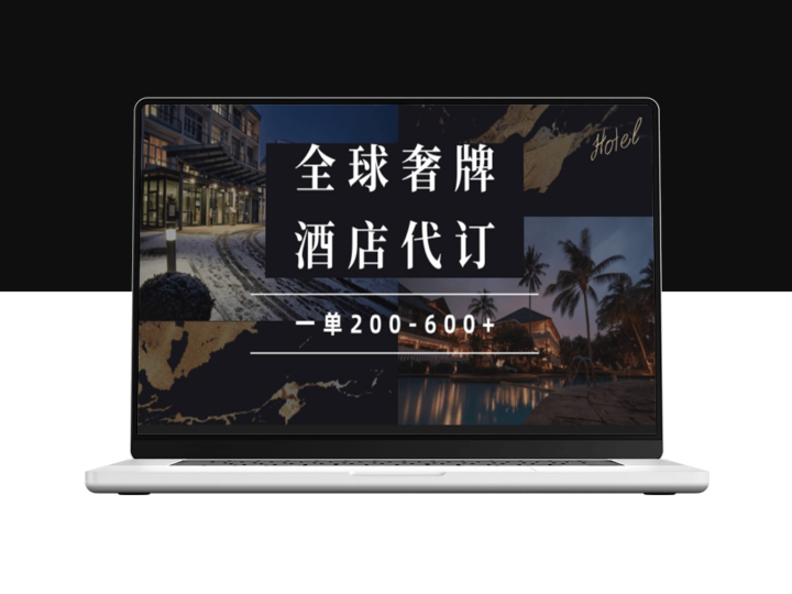闲鱼全球奢华酒店代订_单笔订单赚取200-600元-爱分享资源网
