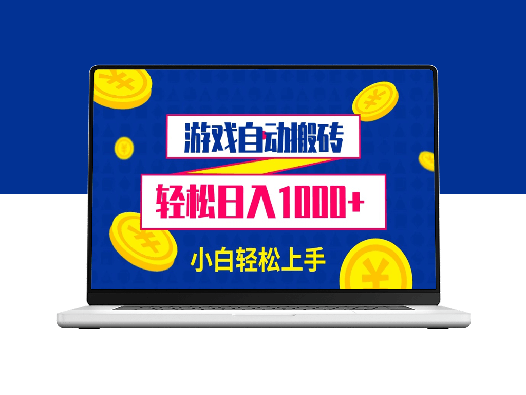 无需操作_游戏自动搬砖_月入30000+_新手必看-爱分享资源网