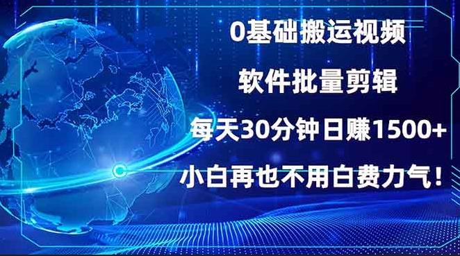 图片[1]-0基础视频搬运与批量剪辑_每天赚1500+_小白也能上手-爱分享资源网