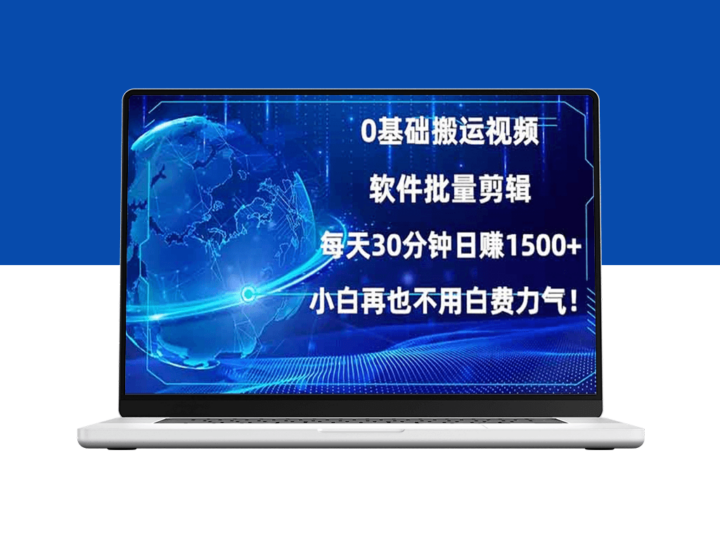 0基础视频搬运与批量剪辑_每天赚1500+_小白也能上手-爱分享资源网