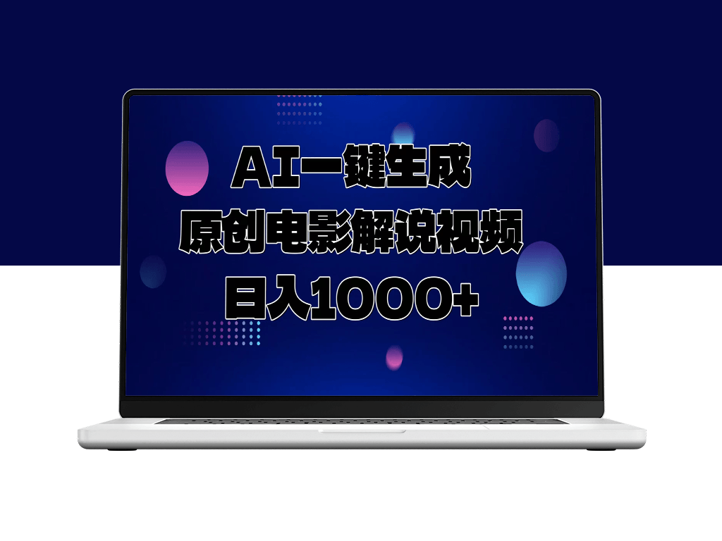 AI自动生成原创电影解说视频_月入万元-爱分享资源网