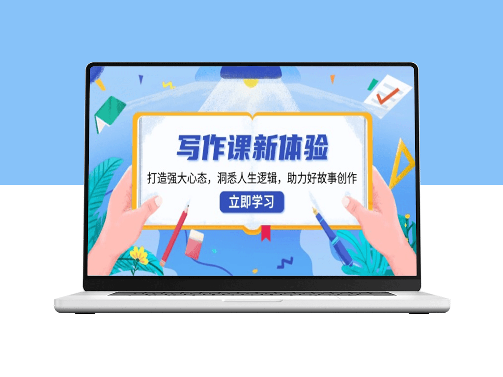 从写作课到心态打造_解锁人生逻辑与故事创作-爱分享资源网