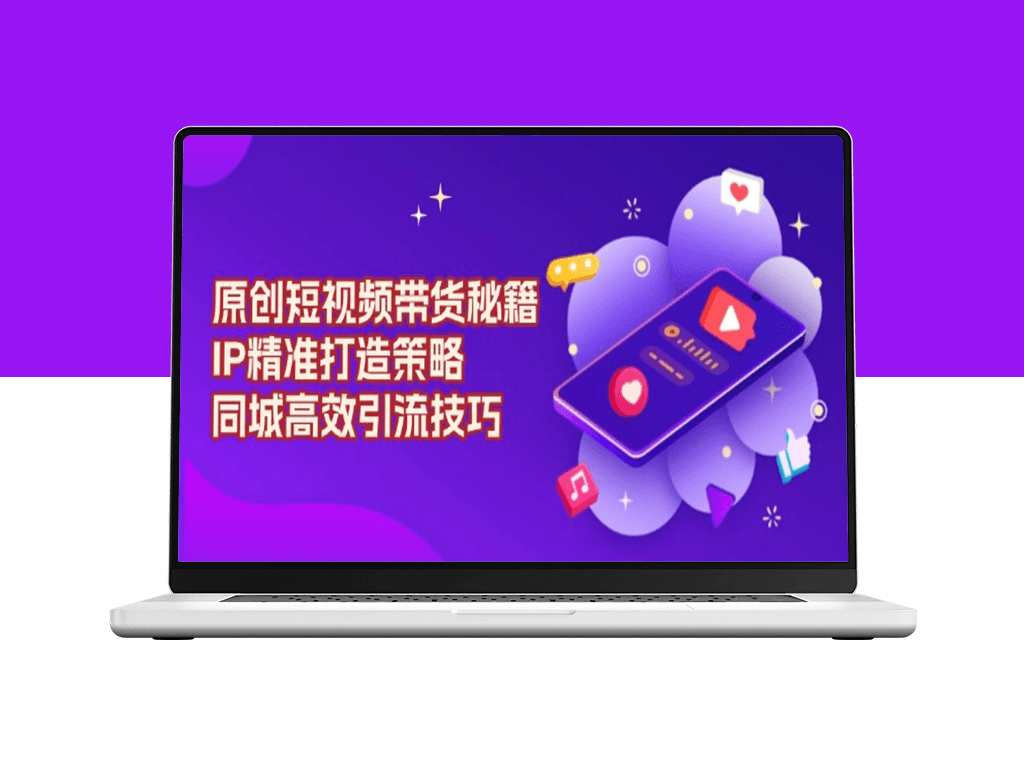 短视频带货攻略_IP精准打造与同城引流高效技巧-爱分享资源网