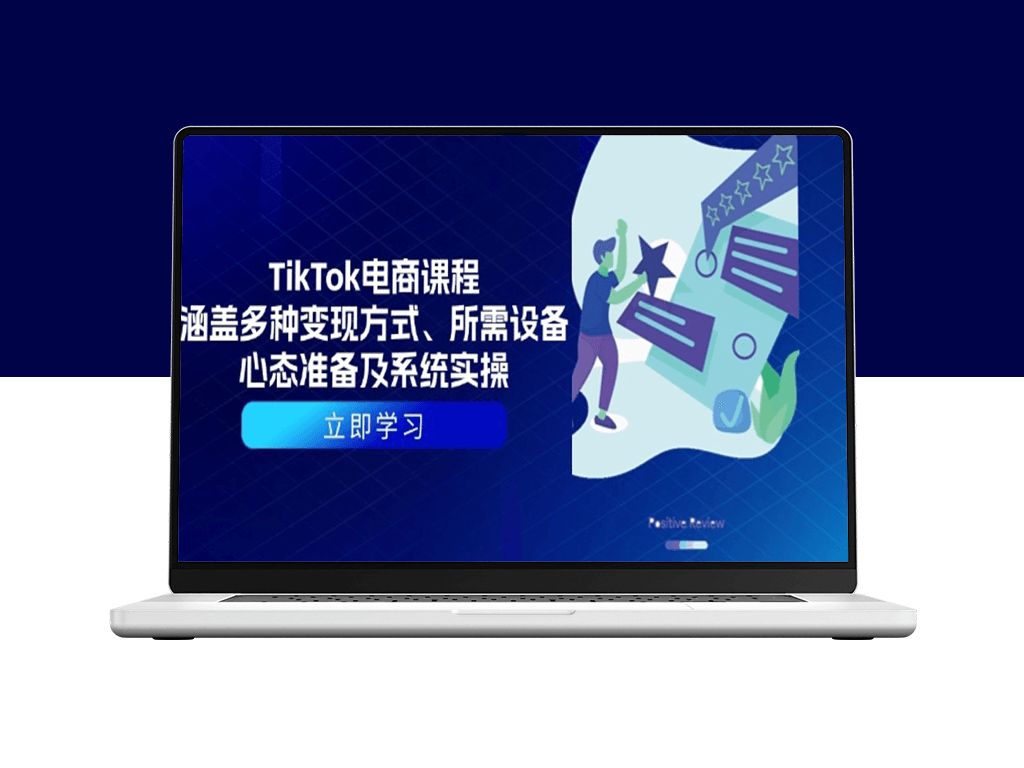 TikTok电商_多样化变现路径_必备设备_心态调整与实操-爱分享资源网