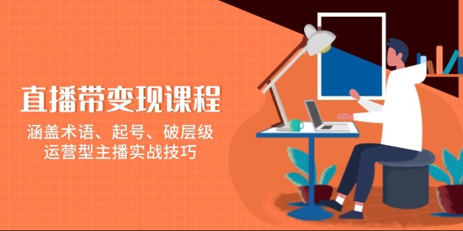 图片[1]-直播带货实战_术语解析_账号起步_突破层级全攻略-爱分享资源网
