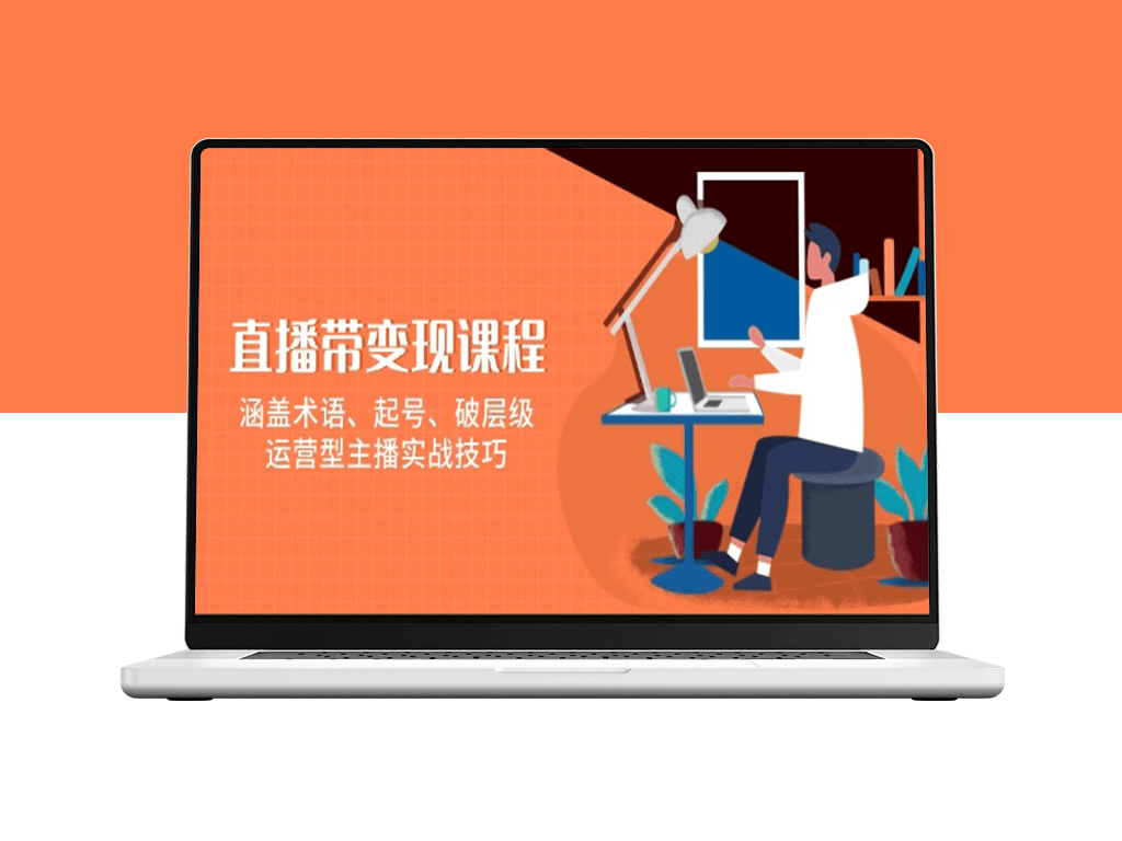 直播带货实战_术语解析_账号起步_突破层级全攻略-爱分享资源网
