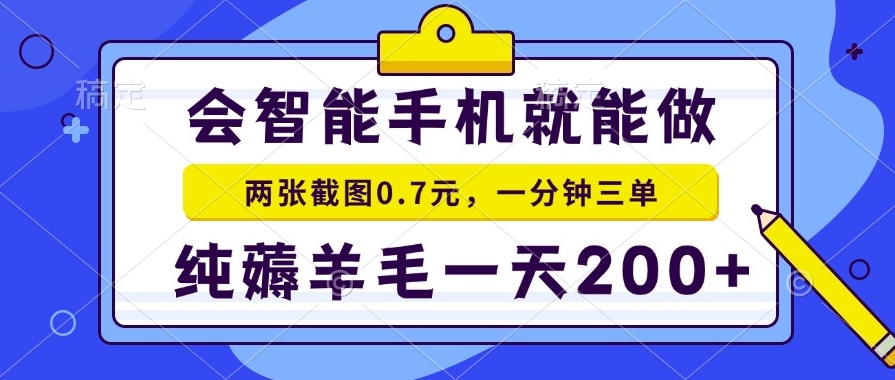 图片[1]-智能手机薅羊毛_2张截图0.7元_日入200+