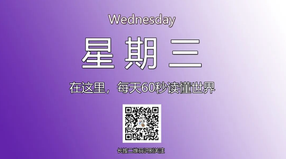 1月8日，星期三，在这里每天60秒读懂世界！-爱分享资源网