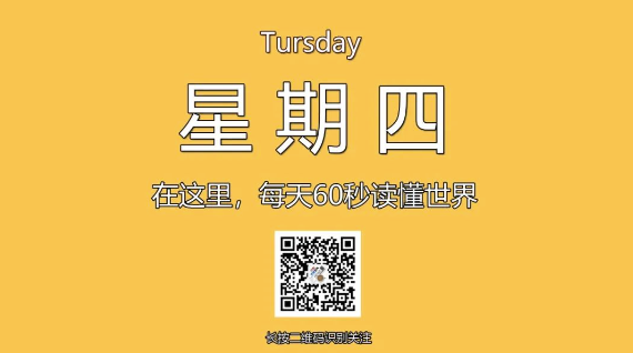 1月9日，星期四，在这里每天60秒读懂世界！-爱分享资源网
