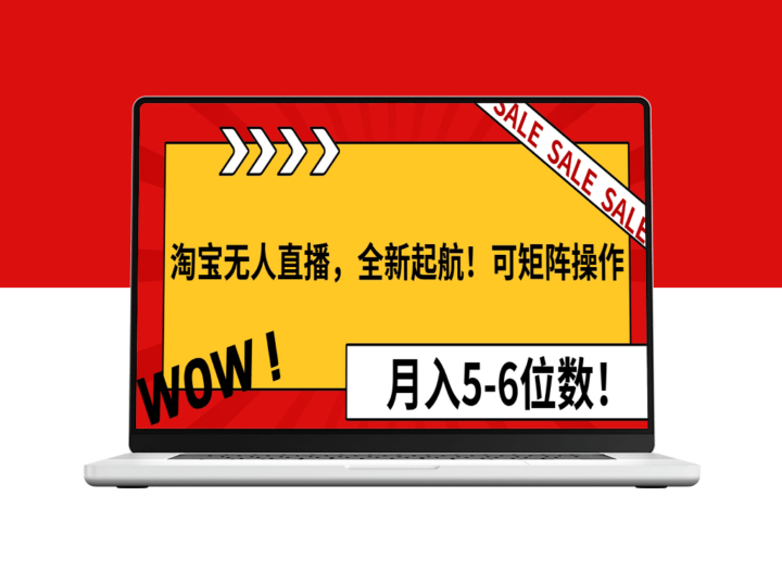 淘宝无人直播全面启航_矩阵操作带来月入5-6位数盈利-爱分享资源网