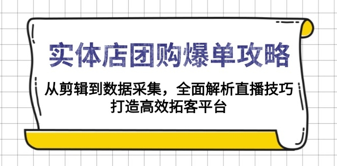 图片[1]-实体店团购爆单_从直播剪辑到数据分析_打造高效销售闭环-爱分享资源网