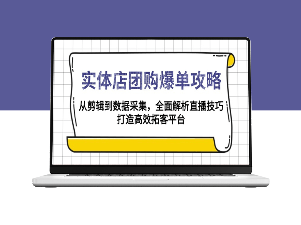 实体店团购爆单_从直播剪辑到数据分析_打造高效销售闭环-爱分享资源网