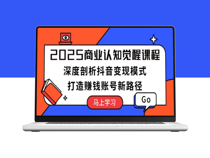 2025抖音新机遇_高效赚钱账号的路径与策略-爱分享资源网