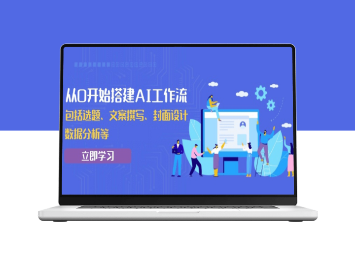 从零开始打造AI驱动的高效工作流_全方位解析-爱分享资源网