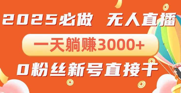 图片[1]-抖音无人直播躺赚3000+_零成本搭建_合规不限流-爱分享资源网