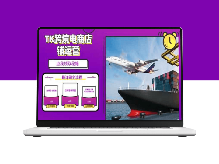 2025年TK跨境电商选品与店铺搭建_从零开始打入海外市场-爱分享资源网