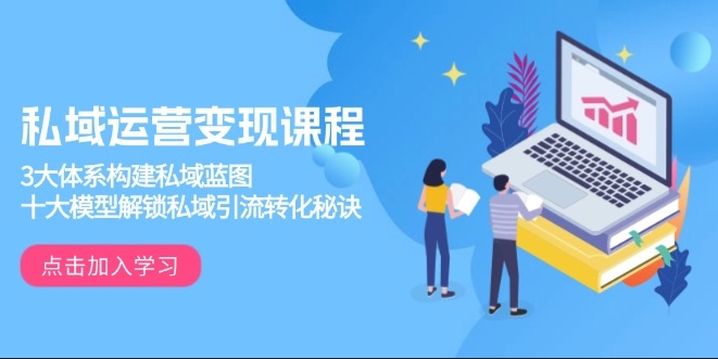 图片[1]-私域流量变现全攻略_打造精准引流与高效转化蓝图-爱分享资源网