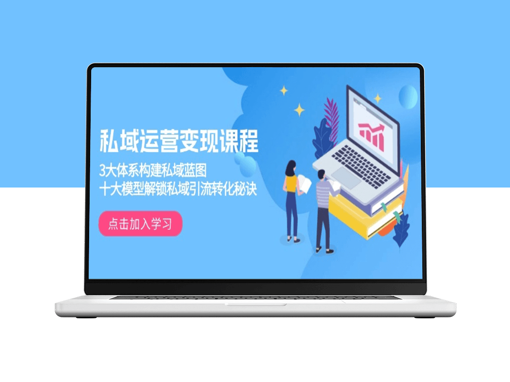 私域流量变现全攻略_打造精准引流与高效转化蓝图-爱分享资源网