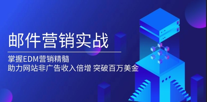 图片[1]-邮件营销战略_通过EDM技巧_助力网站实现非广告收入-爱分享资源网