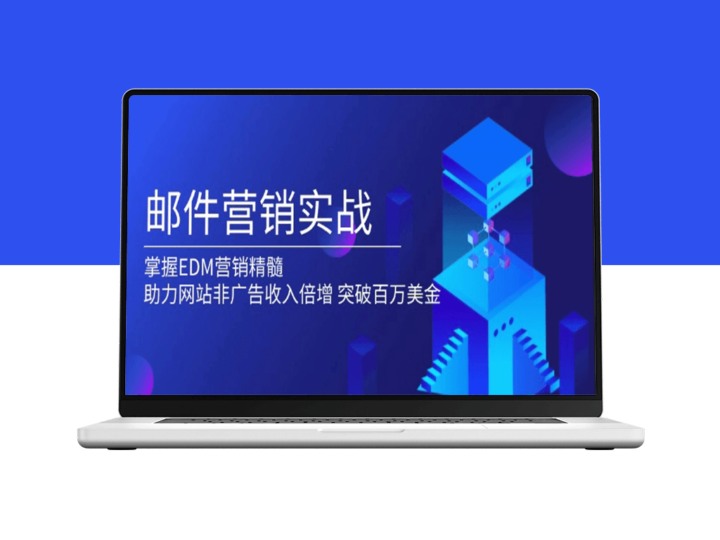 邮件营销战略_通过EDM技巧_助力网站实现非广告收入-爱分享资源网