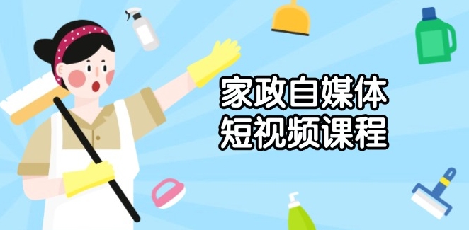 图片[1]-家政自媒体短视频_从创意到拍摄与剪辑技巧_助力打造爆款-爱分享资源网