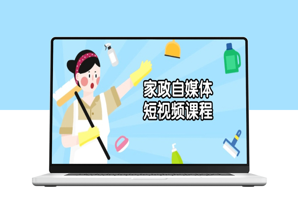 家政自媒体短视频_从创意到拍摄与剪辑技巧_助力打造爆款-爱分享资源网